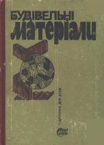 Будівельні матеріали (Кривенко П.В. и др. Строительные материалы)