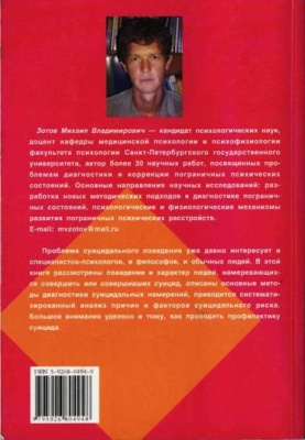 Суицидальное поведение: механизмы развития, диагностика, коррекция