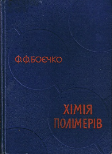 Хімія полімерів