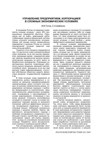 Управление предприятием, корпорацией в сложных экономических условиях