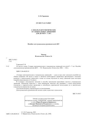 От жеста к танцу. Словарь пантомимических и танцевальных движений для детей 5-7 лет