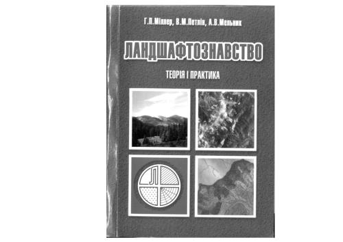 Ландшафтознавство: теорія і практика