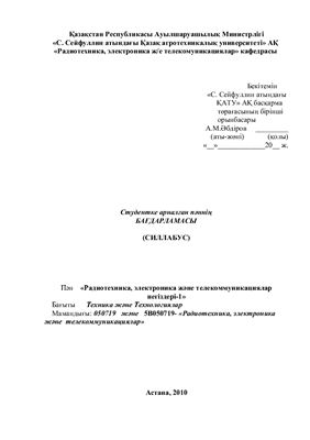 Силлабус дисциплины - Основы радиотехники, электроники и телекоммуникации-1 