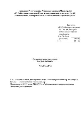 Силлабус дисциплины - Основы электроники, радиотехники и телекоммуникации - 2 
