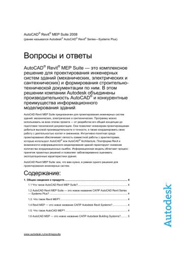 AutoCAD Revit MEP Suite. Вопросы и ответы