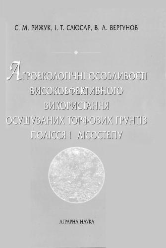 Агроекологічні особливості високоефективного використання осушуваних торфових ґрунтів Полісся і Лісостепу
