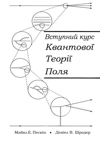 Вступний курс квантової теорії поля. Том 1. Фейнманові діаграми і квантова електродинаміка