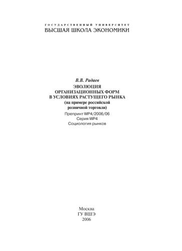 Эволюция организационных форм в условиях растущего рынка (на примере российской розничной торговли)