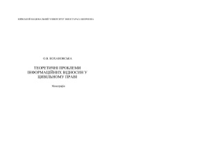 Теоретичні проблеми інформаційних відносин у цивільному праві
