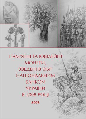 Банкноти і монети України 2008 / Банкноты и монеты Украины 2008