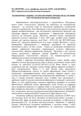 Економічна оцінка технологічних процесів на основі ресурсно-вартісного підходу