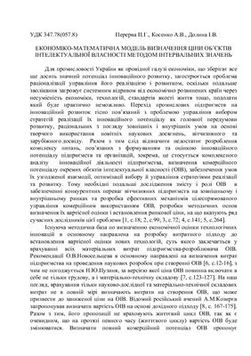 Економіко-математична модель визначення ціни об’єктів інтелектуальної власності методом інтервальних значень