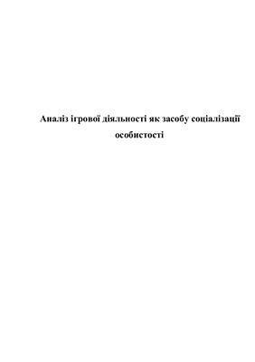 Аналіз ігрової діяльності як засобу соціалізації особистості