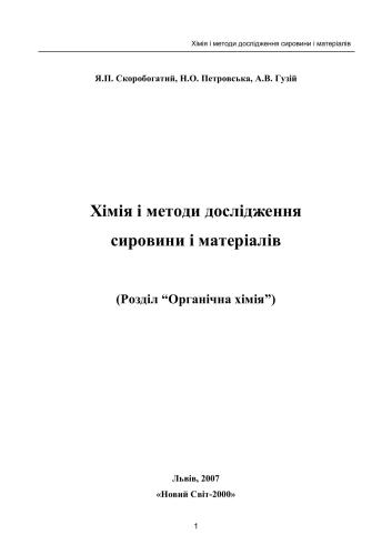 Хімія і методи дослідження сировини і матеріалів. Розділ Органічна хімія