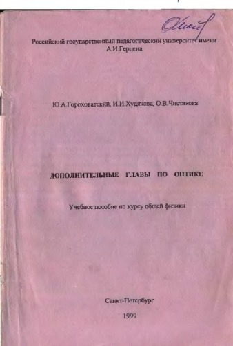 Дополнительные главы по оптике. Учебное пособие по курсу общей физики