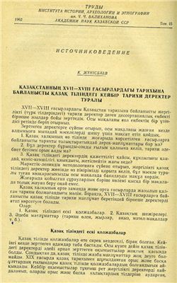 О некоторых исторических источниках на казахском языке, относящихся к истории Казахстана XVII-XVIII веков