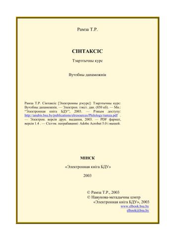 Сінтаксіс: Тэарэтычны курс