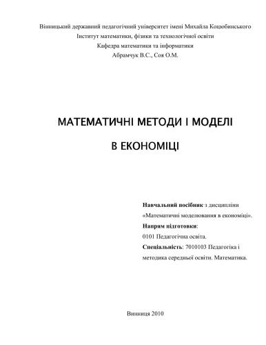 Математичні методи і моделі в економіці