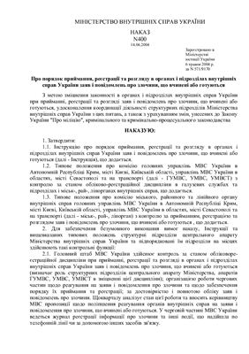 Наказ МВС України Про порядок приймання, реєстрації та розгляду в органах і підрозділах внутрішніх справ України заяв і повідомлень про злочини, що вчинені або готуються