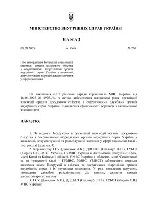 Наказ МВС України Про затвердження Інструкції з організації взаємодії органів досудового слідства з оперативними підрозділами органів внутрішніх справ України у виявленні, документуванні та розслідуванні злочинів у сфер