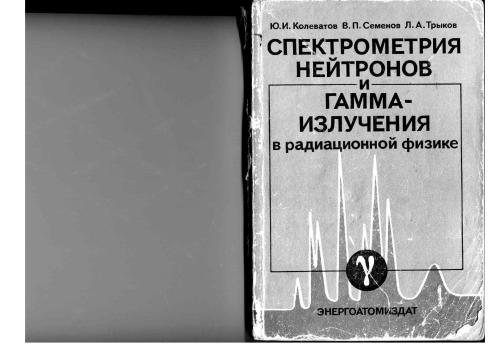Спектрометрия нейтронов и гамма-излучения в радиационной физике