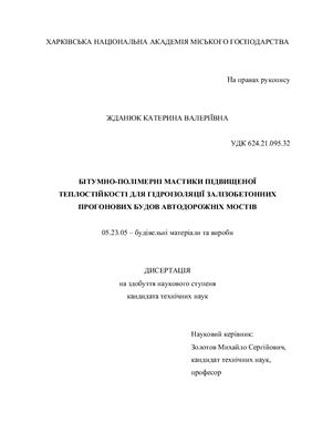 Бітумно-полімерні мастики підвищеної теплостійкості для гідроізоляції залізобетонних прогонових будов автодорожніх мостів