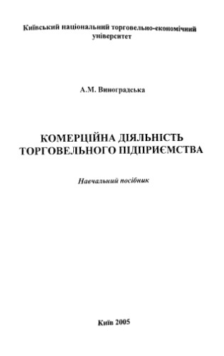 Комерційна діяльність торговельного підприємства