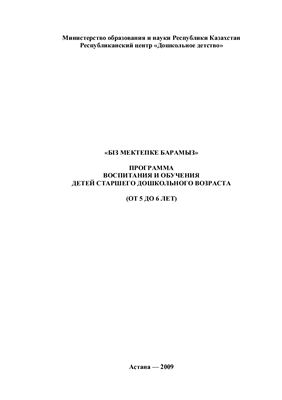 Біз мектепке барамыз программа обучения и развития детей 5-6 лет