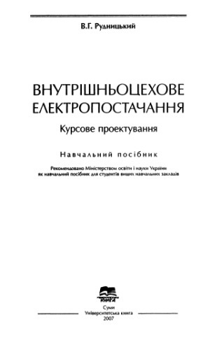 Внутрішньоцехове електропостачання