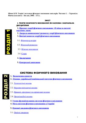 Теорія та методика фізичного виховання школярів