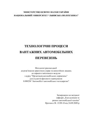 Технологічні процеси вантажних автомобільних перевезень