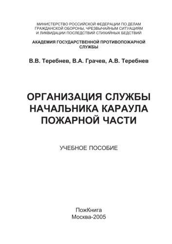 Организация службы начальника караула пожарной части