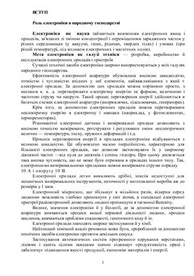 Електроніка, мікроелектроніка і схемотехніка. Частина 1