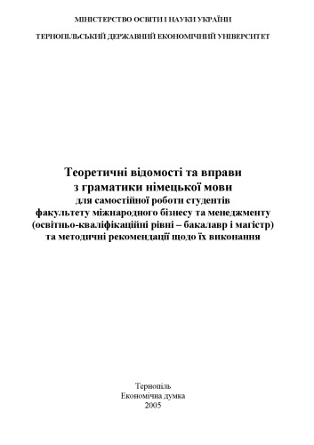 Навчальний посібник з граматики німецькї мови