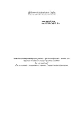 Методика та приклад розрахунково-графічної роботи з дисципліни Суднові системи кондиціонування повітря