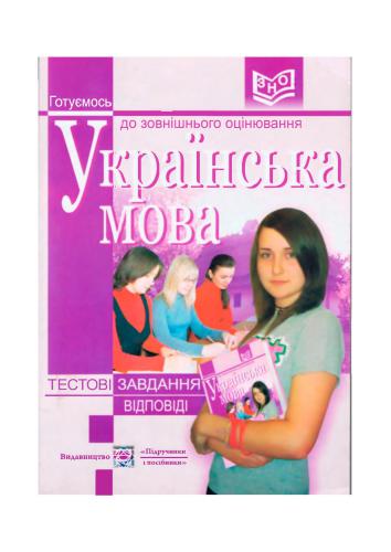 Українська мова. Тестові завдання. Відповіді