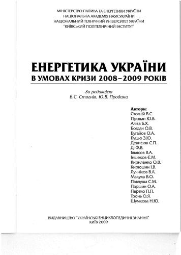 Енергетика України в умовах кризи 2008-2009 років