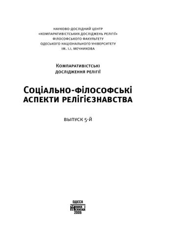 Соціально-філософські аспекти релігієзнавства