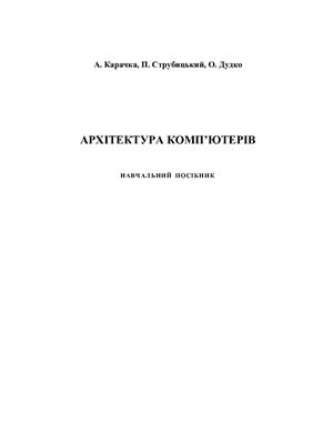 Архітектура комп’ютерів