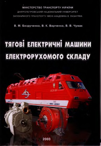 Тягові електричні машини електрорухомого складу