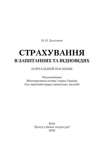 Страхування в запитаннях та відповідях