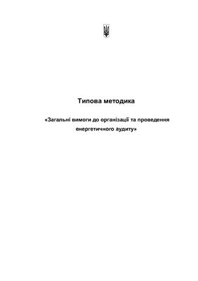 Типова методика - Загальні вимоги до організації та проведення енергетичного аудиту