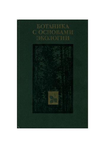 Ботаника с основами экологии