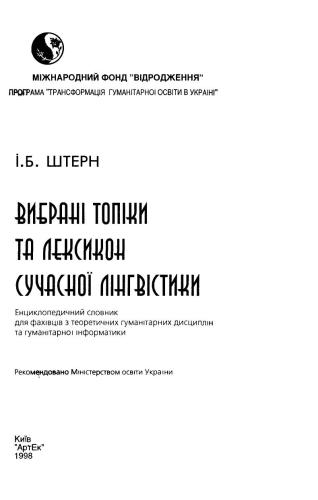 Вибрані топіки та лексикон сучасної лінгвістики. Енциклопедичний словник для фахівців з теоретичних гуманітарних дисциплін та гуманітарної інформатики