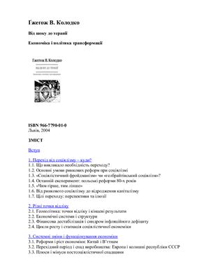 Від шоку до терапії: Економіка і політика трансформації