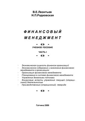 Финансовый менеджмент. Том 1