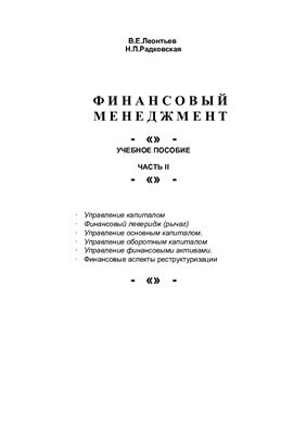 Финансовый менеджмент. Том 2