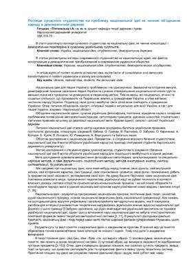 Погляди сучасного студентства на проблему національної ідеї як чинник об’єднання народу в демократичній державі