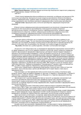 Інформаційна війна: нові можливості політичного протиборства