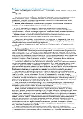 Особливості громадянської соціалізації старшокласників